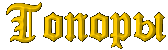 Топоры