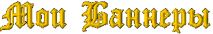 Баннеры